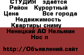 СТУДИЯ - здаётся › Район ­ Курортный › Цена ­ 1 500 - Все города Недвижимость » Квартиры сниму   . Ненецкий АО,Нельмин Нос п.